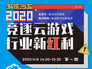 如何抢滩云游戏千亿蓝海？今天下午听三位大咖坐而论道