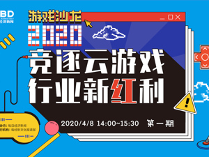 回放｜2020新文化线上沙龙第一期 竞逐云游戏 行业新红利