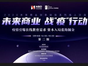 回放 | 2020未来商业线上沙龙第二期 聚焦战“疫”行动中的在线教育