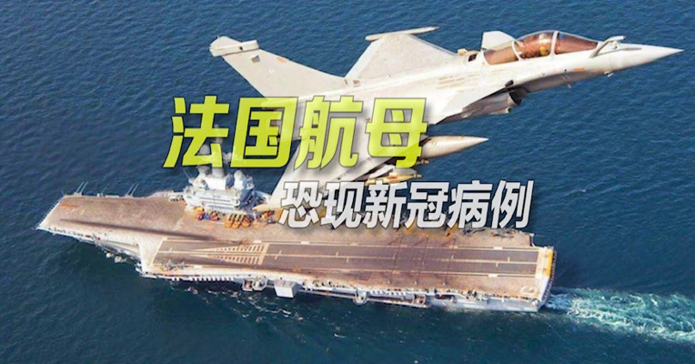 视频｜继美国航母之后 法国戴高乐航母恐现新冠肺炎病例