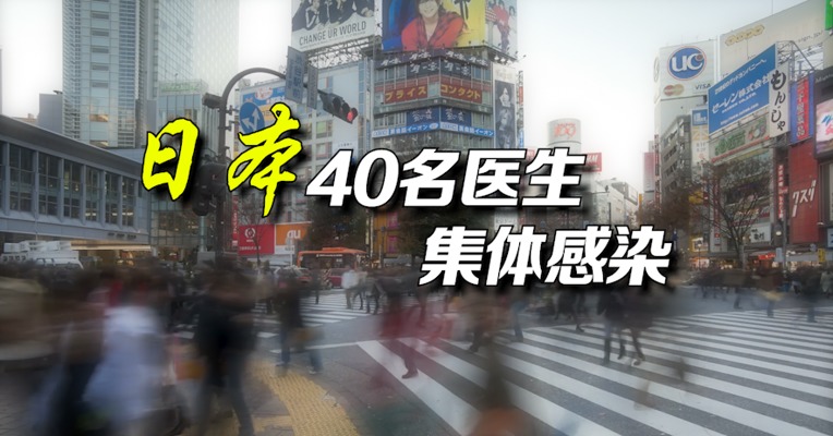 视频｜日本40名医生聚餐引发集体感染 18人确诊新冠肺炎