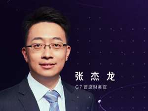 G7首席财务官张杰龙：生产领域物流市场远大于消费领域 但不会诞生顺丰、京东物流这样的大公司