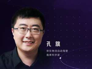 京东物流自动驾驶首席科学家孔旗：自动驾驶技术商业化仍需三重考验，但曙光已现