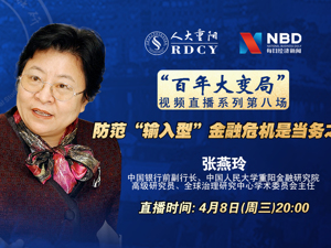 回放｜防范“输入型”金融危机是当务之急？