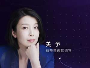 有赞CMO关予：疫情影响加快传统商家线上运营升级步伐
