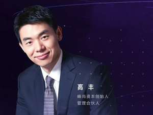 峰尚资本高丰：疫情是“变压器” 企业抗风险能力凸显到更重要位置