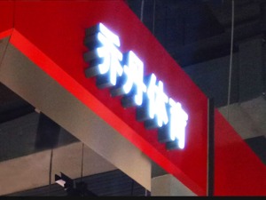 中国乔丹商标侵权案终审败诉 乔丹体育称其有74件商标已取得胜诉