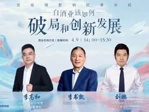 回放｜2020中国酒业线上沙龙：受疫情影响旺季未旺  白酒业该如何破局和创新发展