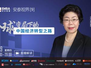 回放｜潘英丽：全球变局下的中国经济转型之路