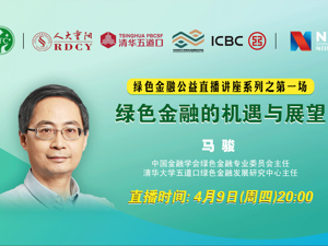 回放｜绿色金融的机遇与展望