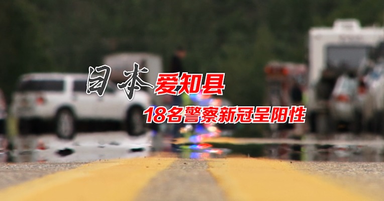 视频｜日本18名警察集体感染新冠病毒 上百名警察居家隔离