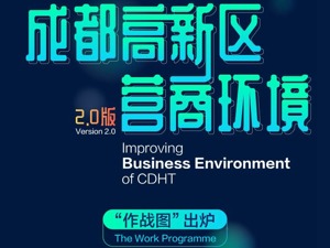 成都高新区绘就营商环境2.0版“作战图”