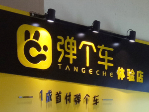 买车变租车？ 用户在弹个车购车后索赔，法院驳回所有诉讼请求