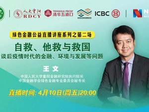 直播｜自救、他救与救国——后疫情时代的金融、环境与发展