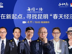 回放｜站在新起点，寻找“春天经济”