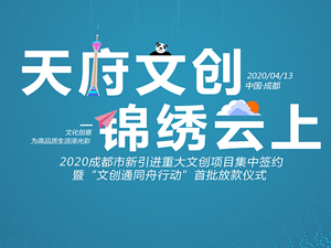 回放｜2020成都文创重磅大事件