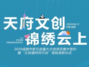 激励文创企业 “2020成都文创企业活力百强榜”重磅发布