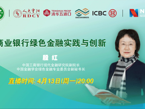 回放｜商业银行绿色金融实践与创新