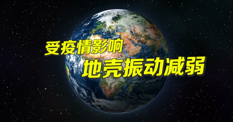 视频｜惊！全球“大隔离”的意外收获：地壳运动减弱了