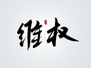 北京一中院：夫妻一方擅自对外高额借款，不算夫妻共同债务
