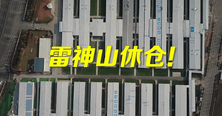 视频｜雷神山医院今日休舱  奋战67天病死率远低于全球其他城市！