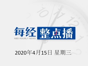 每经21点丨美股跌势不减，标普500指数期货跌3%；李兰娟：“五一”假期民众可适当出游、海外华侨及留学生要尽可能留在家中