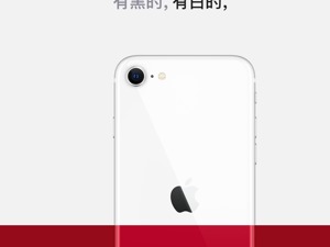 4.7英寸屏，搭手机最强芯片！苹果新款 iPhone SE ，国行售价3299元，你会买吗？
