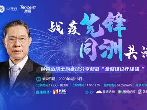 回放｜钟南山连线全球 分享中国抗疫经验