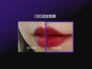 比李佳琦更懂你   旷视、天猫、美图竟逐AI试妆