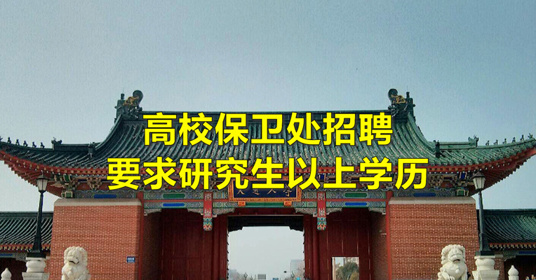 视频丨高校保卫处招聘要求研究生以上学历
