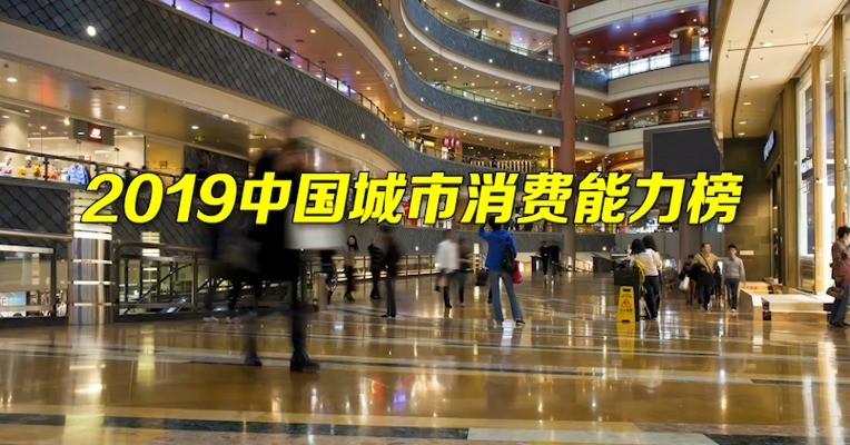 视频｜全国消费前十强城市出炉：沪京穗列前三 深圳排第七