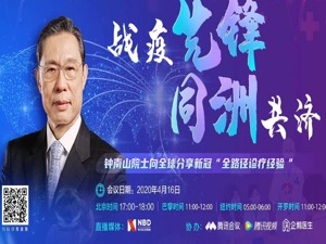 钟南山院士谈新冠疫情：人的生命永远是第一位的  然后再考虑经济
