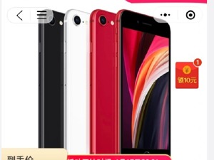 拼多多公布新iPhone SE补贴后价格：2899元起