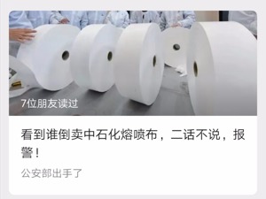山寨熔喷布泛滥  中国石化在线打假：看到倒卖直接报警