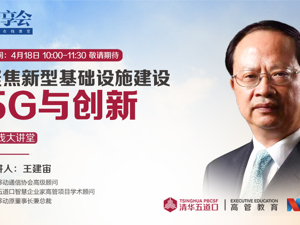 回放｜聚焦新型基础设施建设——5G与创新