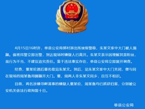 男子自称粉丝强踹"大衣哥"朱之文家大门，山东警方：两名嫌疑人分别被拘十日