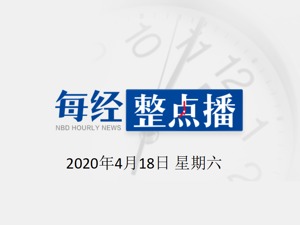 每经21点 | 北京发布做好复工复产疫情防控常态化工作通告；20日起哈尔滨高三复课师生公费核酸检测；广东抗疫专家组赴马来西亚