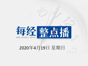 每经20点 | 公安部副部长孙力军接受审查调查；西班牙超过3万名医护人员感染新冠病毒；“手工活外包”为幌子，警惕新型网络招工诈骗