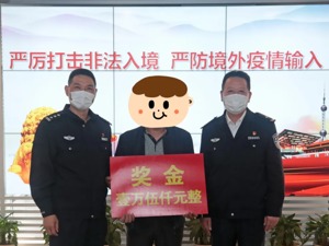 15000元！厦门警方发放首例防范非法入境举报奖励金