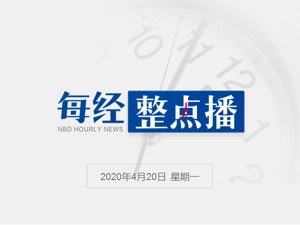 每经9点丨李文亮等33人被追授中国青年五四奖章；贾跃亭获美国薪酬保障计划916万美元援助；湖北2020年高考时间为7月7日至8日
