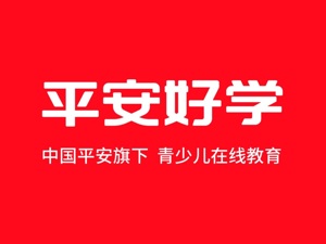 中国平安旗下青少儿在线教育品牌vipJr升级为“平安好学”