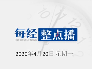 每经15点| 武汉病毒所专家袁志明：病毒绝不可能从这里漏出；英国20日开始接受“强制休假”申请，雇主可要求现金补助