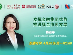 回放｜发挥金融集团优势、推进绿金协同发展