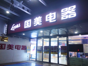 拼多多2亿美元“入伙”国美，国美系股票全线大涨！