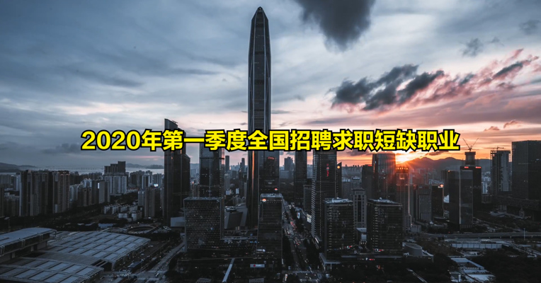 视频丨一季度100个短缺职业排行公布：营销员第一 快递员第二