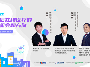 回放｜疫情后在线医疗的发展机会和方向