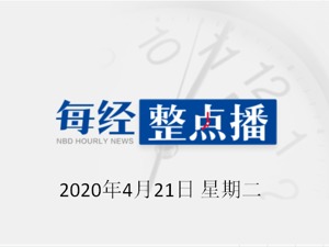 每经16点丨深圳银保监局：违规挪用于房地产领域的贷款要限期收回；多省份明确高校开学时间；卫健委：我国新冠肺炎治愈率94%以上