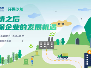 回放｜每日经济新闻环保线上沙龙：疫情之后环保企业的发展机遇