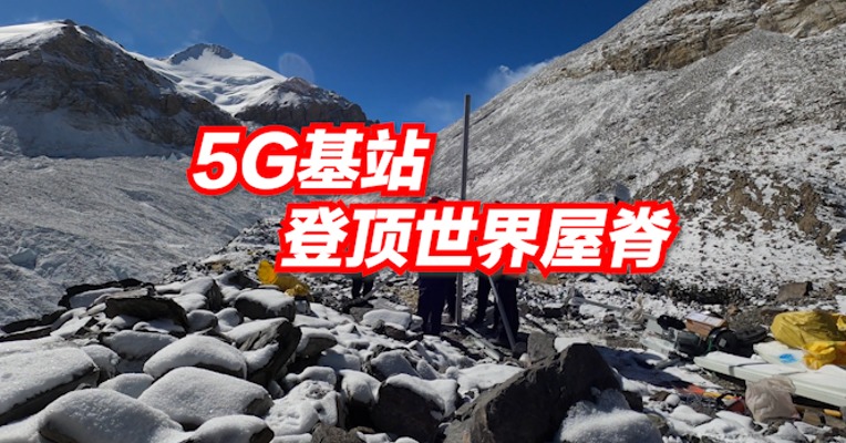视频｜三大运营商5G覆盖珠峰 华为基站登顶世界之巅
