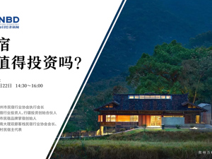 回放｜民宿还值得投资吗？